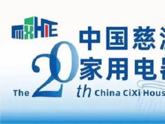 2025年第20屆浙江慈溪國際家電博覽會CHAE將于3月1-3日舉行