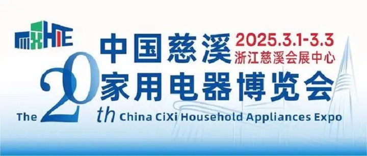 2025年第20屆浙江慈溪國際家電博覽會CHAE將于3月1-3日舉行(www.hnhuay.cn)