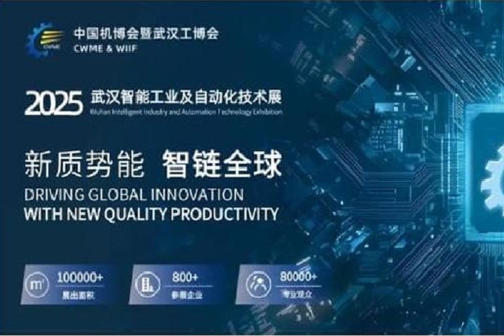 2025武漢國際工業博覽會（簡稱武漢工博會）將于10月11-13日舉行(www.hnhuay.cn)