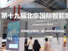 2025年第19屆北京國際智能制造裝備展覽會AIME將于5月21-23日舉行