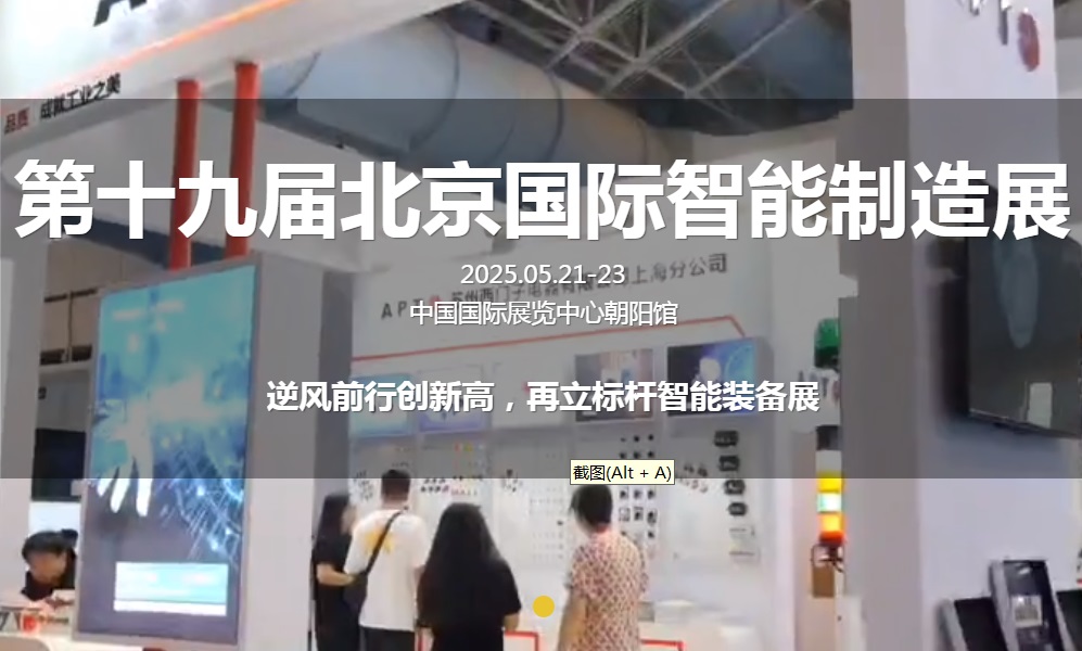 2025年第19屆北京國際智能制造裝備展覽會AIME將于5月21-23日舉行(www.hnhuay.cn)