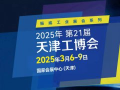 2025第21屆天津國際工業博覽會CIEX將于3月6-9日舉行