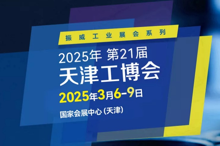 2025第21屆天津國際工業博覽會CIEX將于3月6-9日舉行(www.hnhuay.cn)