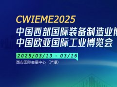 2025年第33屆中國(guó)西部國(guó)際裝備制造業(yè)博覽會(huì)CWIEME將于3月13日-16日舉行