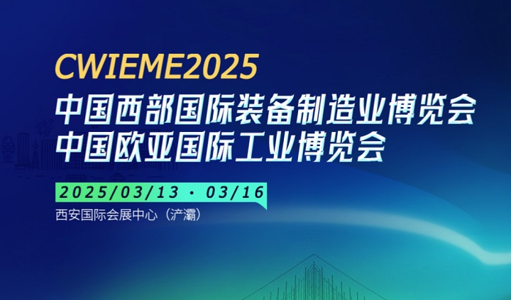 2025年第33屆中國西部國際裝備制造業博覽會CWIEME將于3月13日-16日舉行(www.hnhuay.cn)
