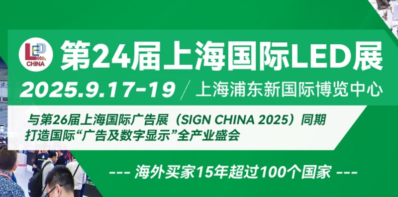 2025年第24屆上海國際LED展覽會將于9月17-19日舉行(www.hnhuay.cn)