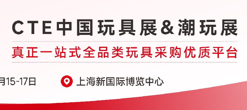 2025年上海玩具及教育設備展覽會（CTE中國玩具展）(www.hnhuay.cn)