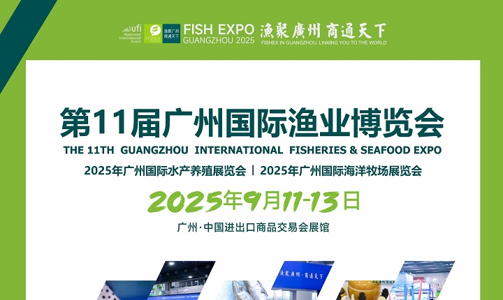 2025年第11屆廣州國際漁業展覽會（FISHEX）將于9月11日至13日舉行(www.hnhuay.cn)