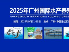 2025年第11屆廣州水產(chǎn)養(yǎng)殖展覽會（FISHEX）將于9月11-13日舉行