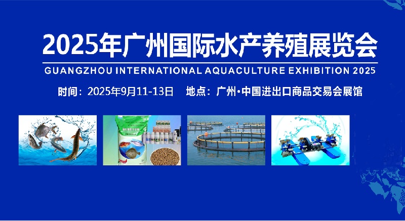 2025年第11屆廣州水產養(yǎng)殖展覽會（FISHEX）將于9月11-13日舉行(www.hnhuay.cn)