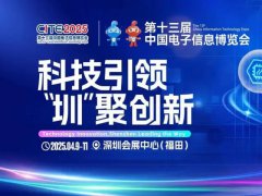 2025年深圳國際電子展覽會CEF將于4月9-11日舉行
