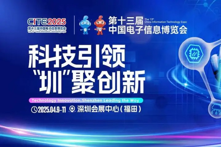 2025年深圳國際電子展覽會CEF將于4月9-11日舉行(www.hnhuay.cn)