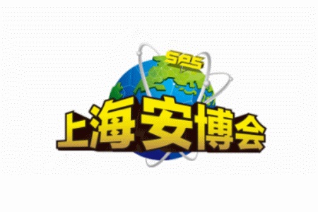 上海國際公共安全產品博覽會SPS