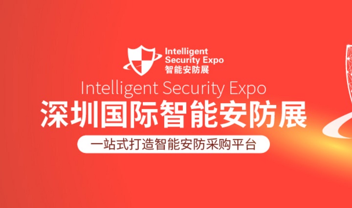 2025第9屆深圳國際智能安防展覽會（ISE）(www.hnhuay.cn)