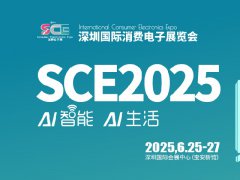 2025深圳國際消費(fèi)電子展覽會SCE將于6月25-27日舉行