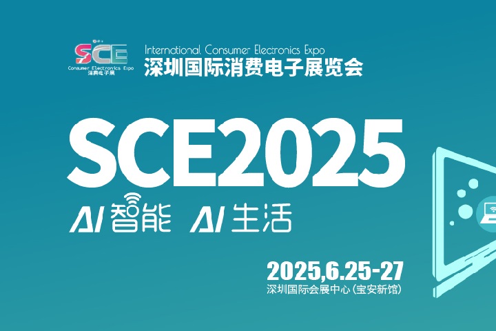 2025深圳國(guó)際消費(fèi)電子展覽會(huì)SCE將于6月25-27日舉行(www.hnhuay.cn)