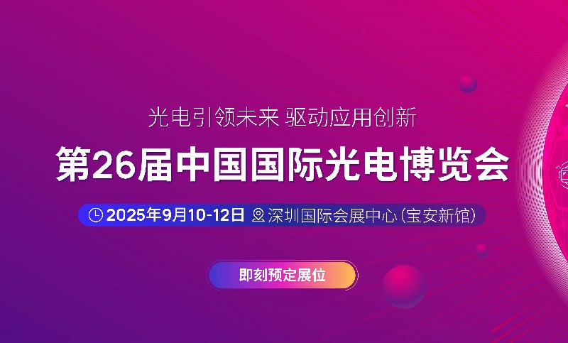 2025年第二十六屆中國國際光電博覽會（CIOE中國光博會）(www.hnhuay.cn)