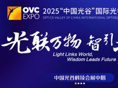 2025年第24屆武漢國(guó)際光電子展覽會(huì)（OVC EXPO）