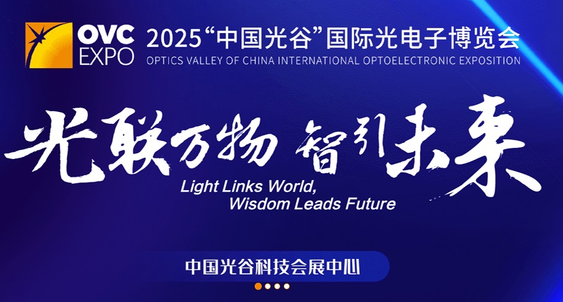 2025年第24屆武漢國際光電子展覽會（OVC EXPO）(www.hnhuay.cn)