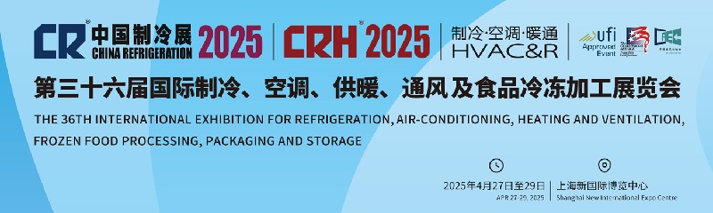 2025年第36屆中國國際制冷空調供暖通風展覽會（CR Expo）(www.hnhuay.cn)