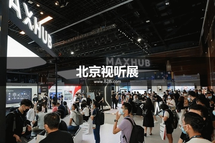 北京視聽展 北京視聽展