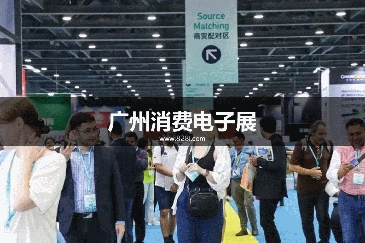 廣州家電展