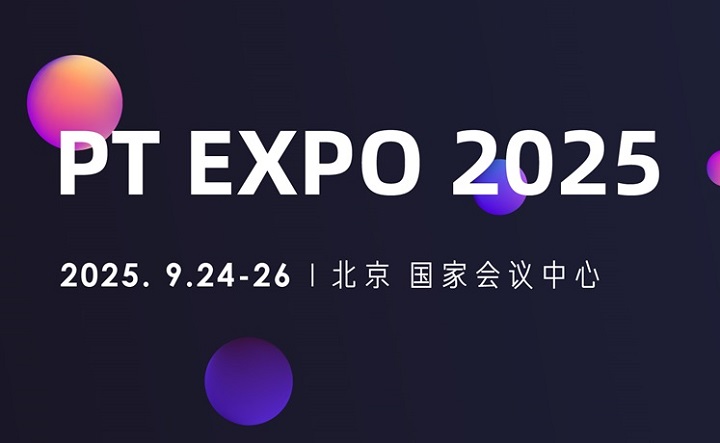 2025年第34屆中國國際信息通信展覽會（PT展）(www.hnhuay.cn)