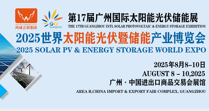 2025年第17屆廣州世界太陽能光伏及儲能展覽會（PV Guangzhou）(www.hnhuay.cn)