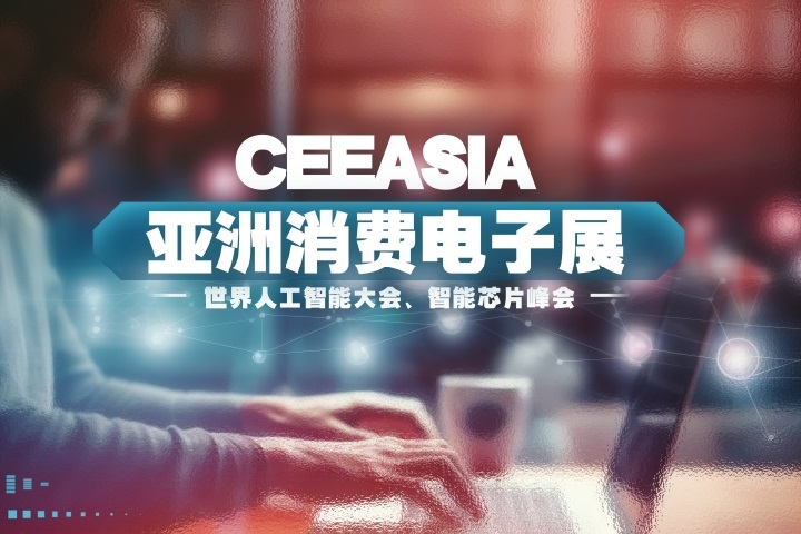 2025年第23屆北京國際消費電子展覽會CEE(www.hnhuay.cn)