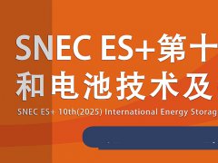 2025年第十屆上海國際儲能和電池技術及裝備大會暨展覽會