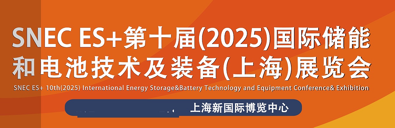 2025年第十屆上海國際儲能和電池技術及裝備大會暨展覽會(www.hnhuay.cn)