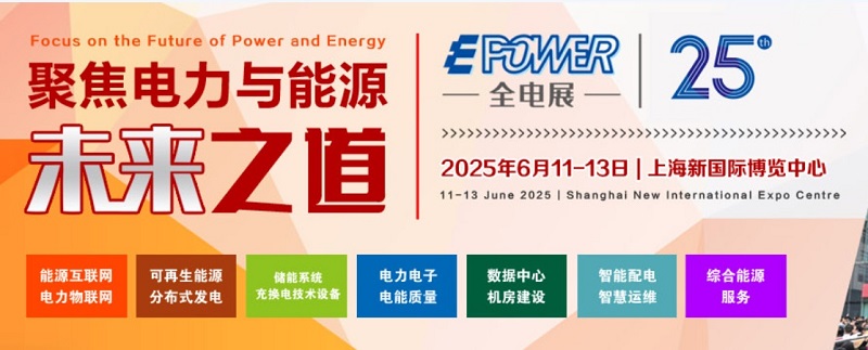 2025年第25屆上海國際新型電力裝備展覽會（EPOWER）(www.hnhuay.cn)