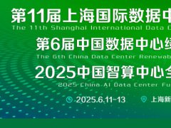 2025第11屆上海國際數據中心產業展覽會