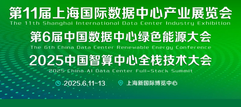2025第11屆上海國際數據中心產業展覽會(www.hnhuay.cn)