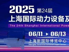 2025年第24屆上海國際動力設備及發電機組展覽會（GPOWER）