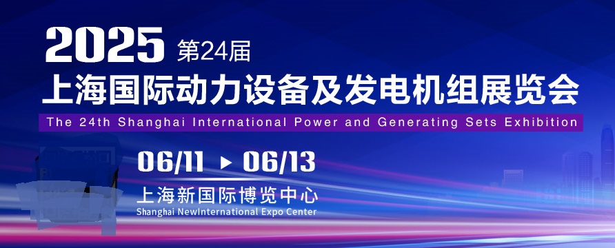 2025年第24屆上海國際動力設備及發電機組展覽會（GPOWER）(www.hnhuay.cn)