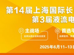 2025年第14屆上海國際儲能及氫能產業展覽會（S-Energy）