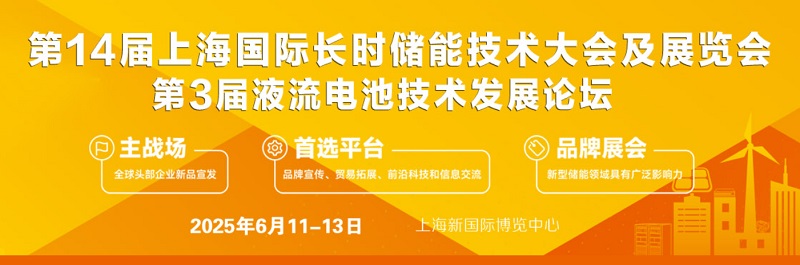 2025年第14屆上海國際儲能及氫能產業展覽會（S-Energy）(www.hnhuay.cn)