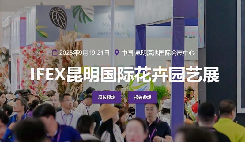 2025年第23屆昆明國際花卉園藝展覽會（IFEX）(www.hnhuay.cn)