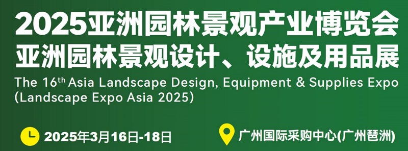 2025年第16屆廣州園林景觀產業博覽會LGGB(www.hnhuay.cn)