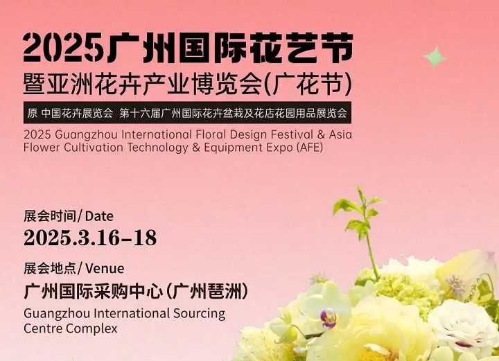 2025第16屆廣州花卉產業博覽會（Flower Expo Asia ）(www.hnhuay.cn)