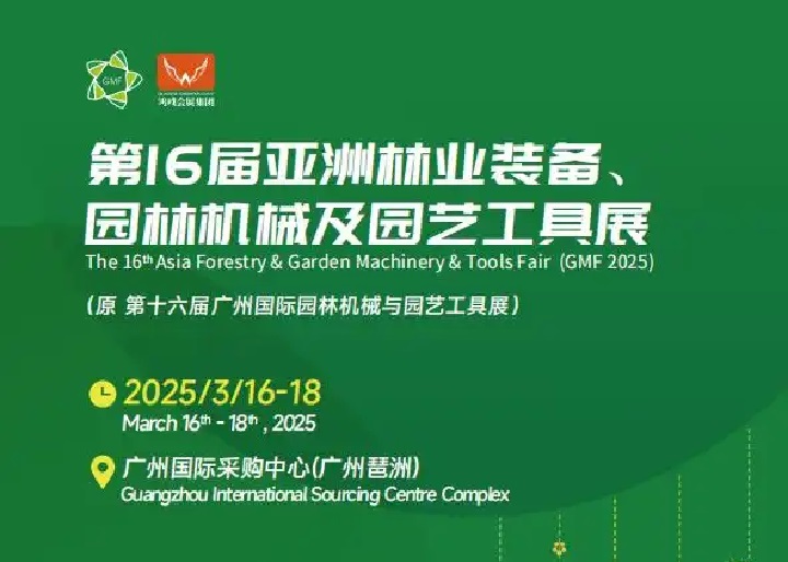 2025年第16屆亞洲林業裝備、園林機械及園藝工具展覽會GMF(www.hnhuay.cn)
