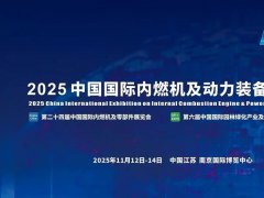 2025年第24屆中國國際內燃機及動力裝備博覽會（動博會）