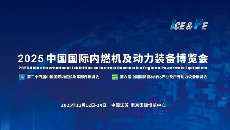 2025年第24屆中國國際內燃機及動力裝備博覽會（動博會）(www.hnhuay.cn)