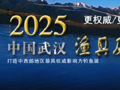 2025年第24屆武漢釣魚及戶外用品展覽會