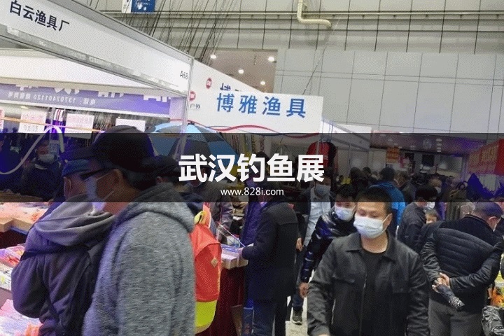 武漢釣魚展 武漢釣魚展