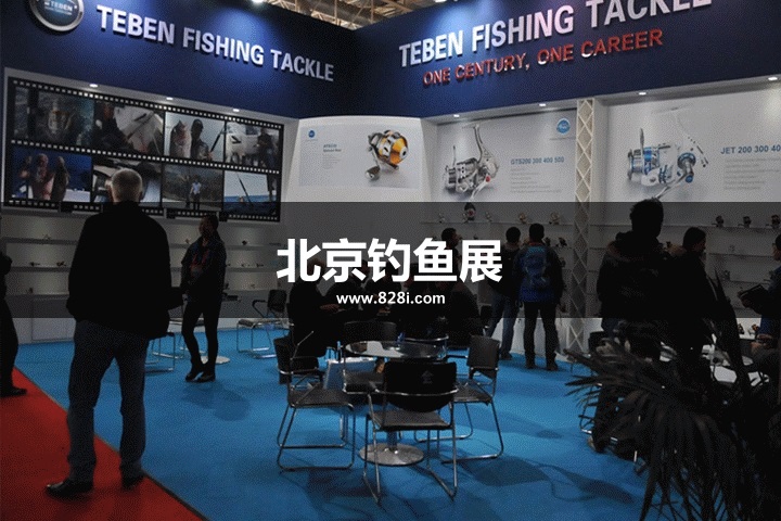 北京釣魚用品展 北京釣魚用品展