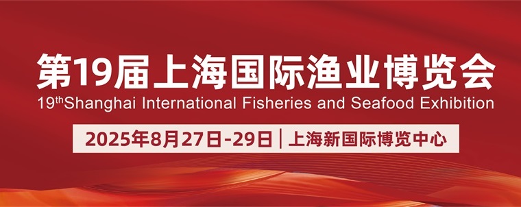 2025年2第19屆上海國際漁業博覽會(www.hnhuay.cn)