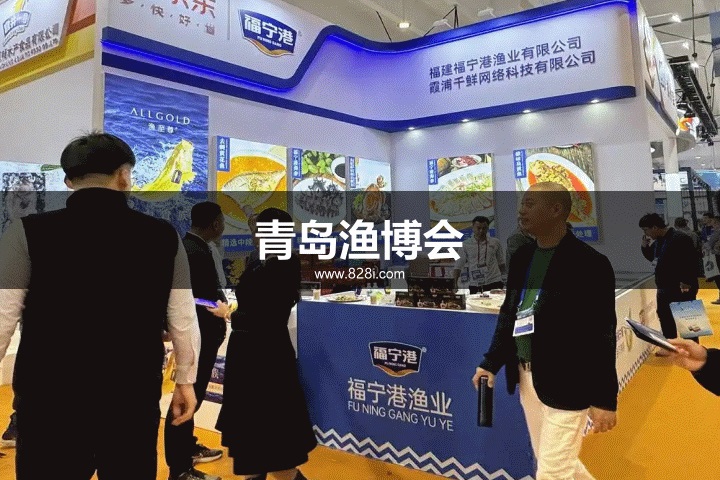 青島漁博會 青島漁博會