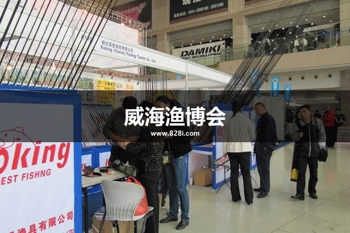 威海漁博會 威海漁博會